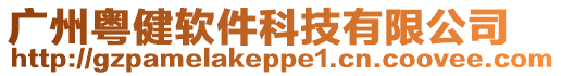 廣州粵健軟件科技有限公司