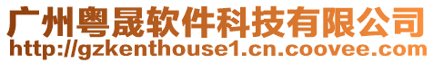 廣州粵晟軟件科技有限公司