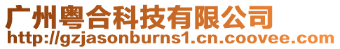 廣州粵合科技有限公司