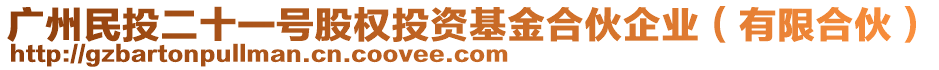 廣州民投二十一號股權投資基金合伙企業(有限合伙)