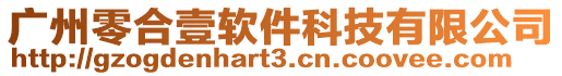 廣州零合壹軟件科技有限公司