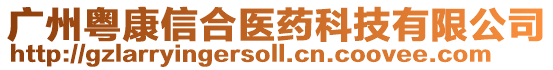 廣州粵康信合醫藥科技有限公司