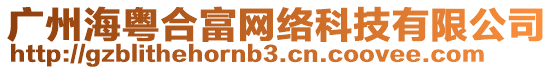 廣州海粵合富網絡科技有限公司