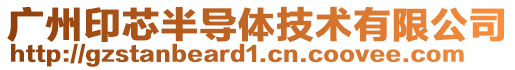 廣州印芯半導體技術有限公司
