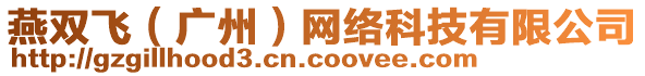 燕雙飛(廣州)網絡科技有限公司