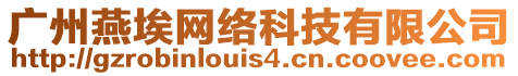 廣州燕埃網絡科技有限公司