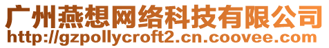 廣州燕想網絡科技有限公司