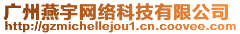 廣州燕宇網絡科技有限公司
