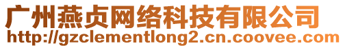 廣州燕貞網絡科技有限公司