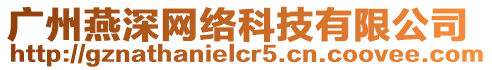 廣州燕深網絡科技有限公司
