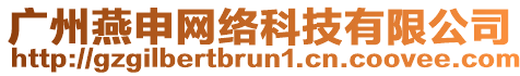 廣州燕申網絡科技有限公司