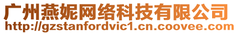 廣州燕妮網絡科技有限公司