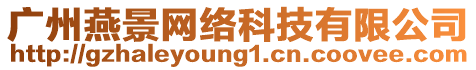 廣州燕景網絡科技有限公司
