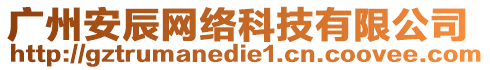 廣州安辰網絡科技有限公司