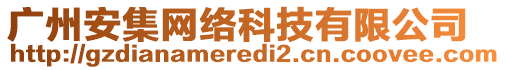 廣州安集網絡科技有限公司