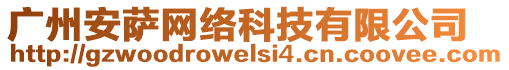 廣州安薩網絡科技有限公司