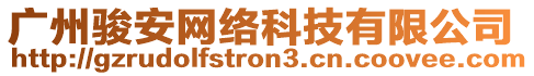 廣州駿安網絡科技有限公司