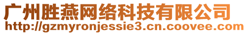 廣州勝燕網絡科技有限公司
