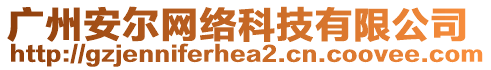 廣州安爾網(wǎng)絡(luò)科技有限公司