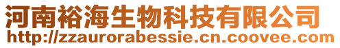河南裕海生物科技有限公司