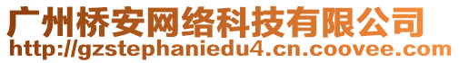 廣州橋安網絡科技有限公司