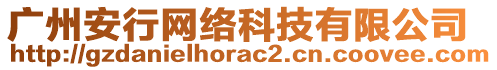 廣州安行網(wǎng)絡(luò)科技有限公司