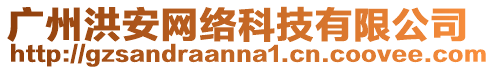 廣州洪安網絡科技有限公司