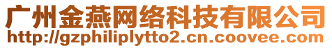 廣州金燕網絡科技有限公司