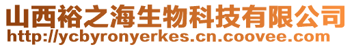 山西裕之海生物科技有限公司
