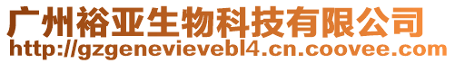 廣州裕亞生物科技有限公司