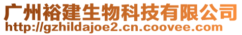 廣州裕建生物科技有限公司