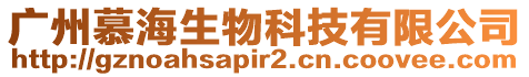 廣州慕海生物科技有限公司