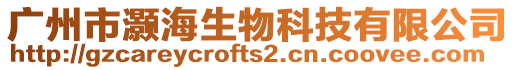 廣州市灝海生物科技有限公司