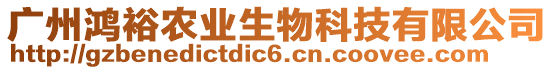 廣州鴻裕農(nóng)業(yè)生物科技有限公司