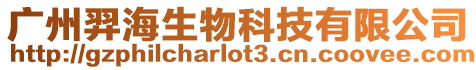 廣州羿海生物科技有限公司