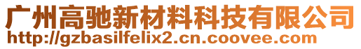 廣州高馳新材料科技有限公司