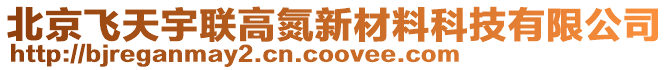 北京飛天宇聯(lián)高氮新材料科技有限公司