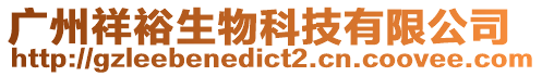 廣州祥裕生物科技有限公司