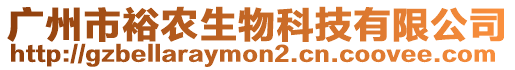 廣州市裕農(nóng)生物科技有限公司