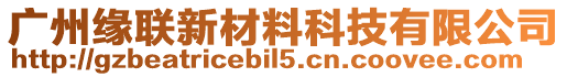 廣州緣聯新材料科技有限公司