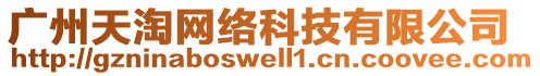 廣州天淘網(wǎng)絡(luò)科技有限公司