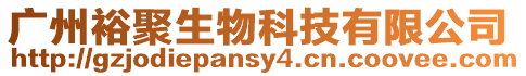 廣州裕聚生物科技有限公司