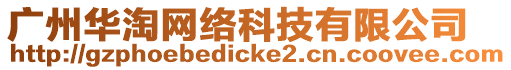 廣州華淘網(wǎng)絡科技有限公司