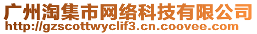 廣州淘集市網(wǎng)絡(luò)科技有限公司