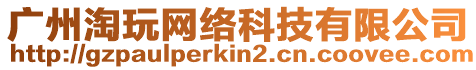 廣州淘玩網絡科技有限公司