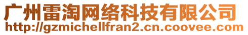 廣州雷淘網絡科技有限公司