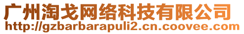 廣州淘戈網絡科技有限公司