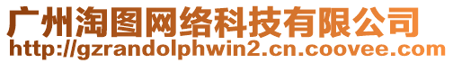 廣州淘圖網(wǎng)絡(luò)科技有限公司
