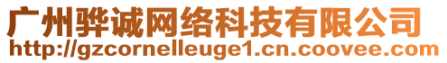 廣州驊誠網(wǎng)絡(luò)科技有限公司
