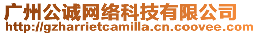 廣州公誠網絡科技有限公司